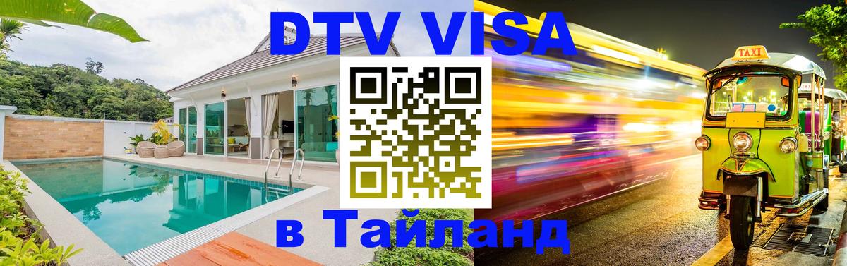Visa в Таиланд Назрань 