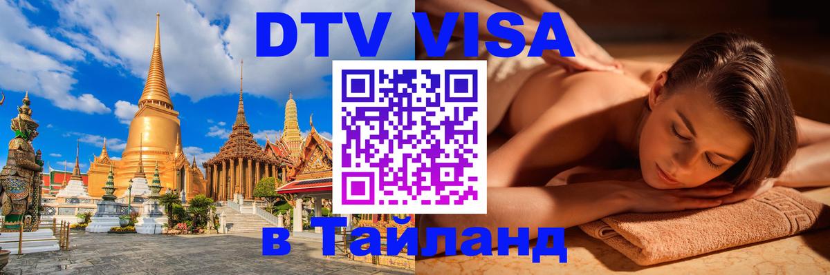 Долгосрочная виза DTV в Тайланд 
